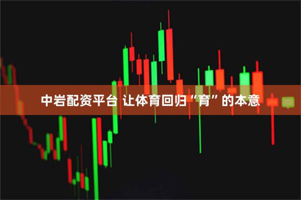 中岩配资平台 让体育回归“育”的本意