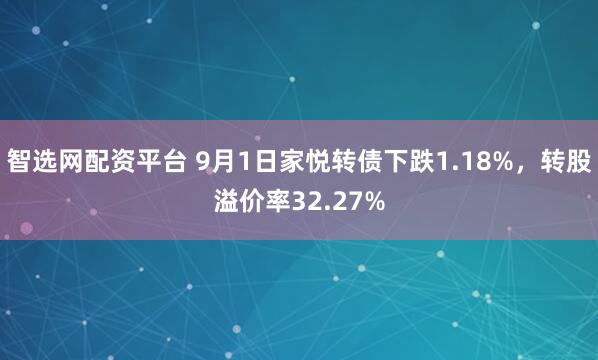 智选网配资平台 9月1日家悦转债下跌1.18%，转股溢价率32.27%