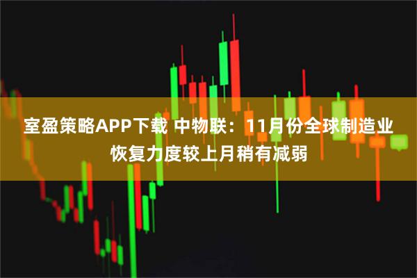 室盈策略APP下载 中物联：11月份全球制造业恢复力度较上月稍有减弱