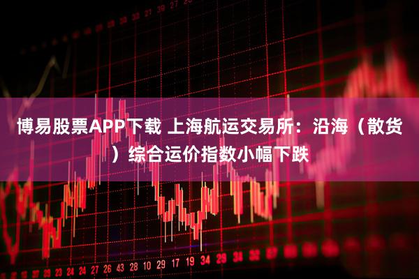 博易股票APP下载 上海航运交易所：沿海（散货）综合运价指数小幅下跌